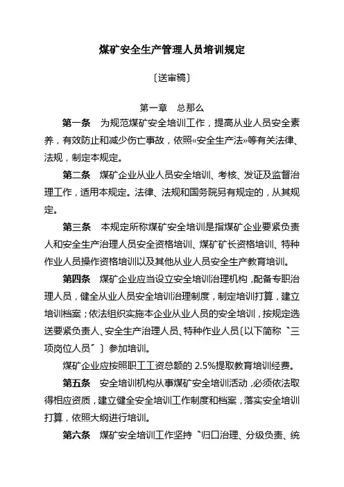 煤矿安全生产管理人员培训规定