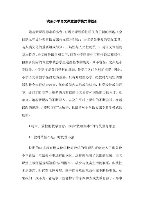 浅谈小学语文课堂教学模式的创新