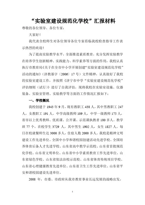 实验室建设规范化学校汇报材料