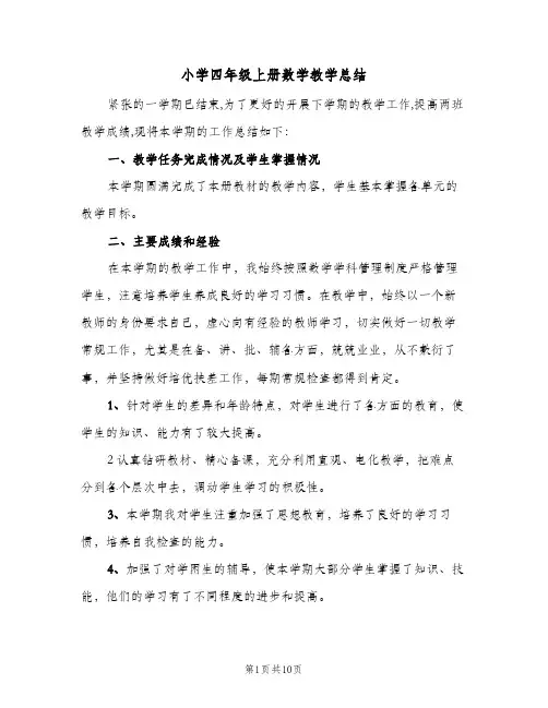 2024年小学四年级上册数学教学总结(四篇)