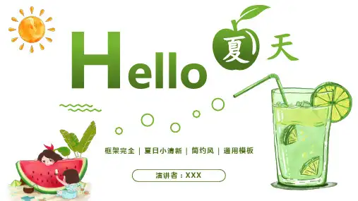 绿色小清新夏日通用PPT模板