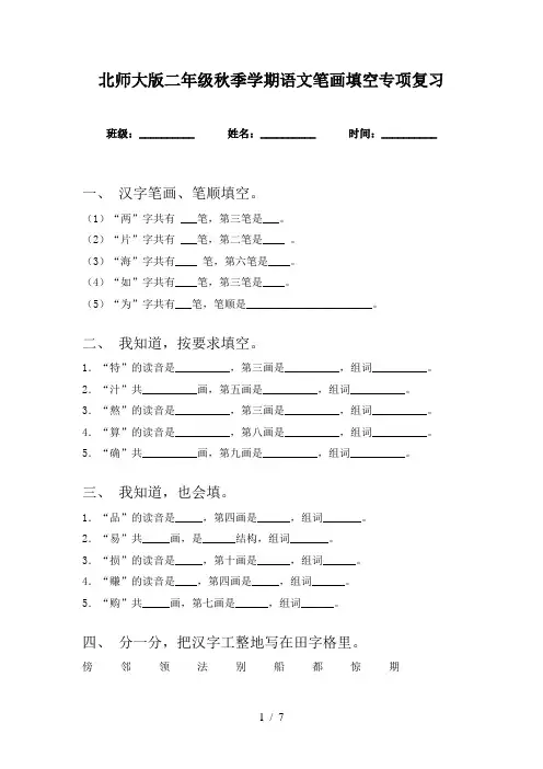 北师大版二年级秋季学期语文笔画填空专项复习