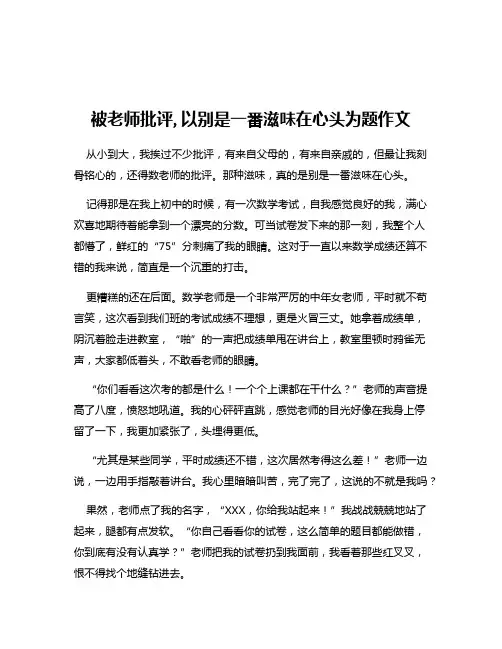 被老师批评,以别是一番滋味在心头为题作文