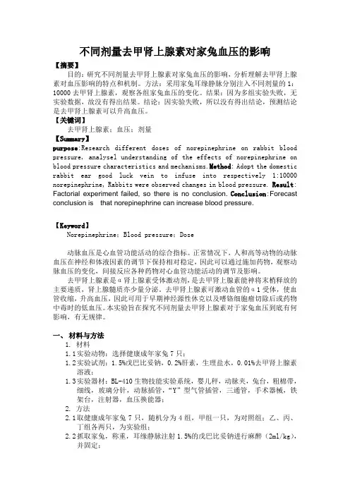 不同剂量去甲肾上腺素对家兔血压的影响