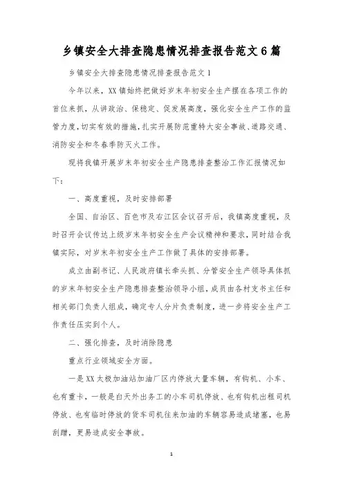乡镇安全大排查隐患情况排查报告范文6篇 