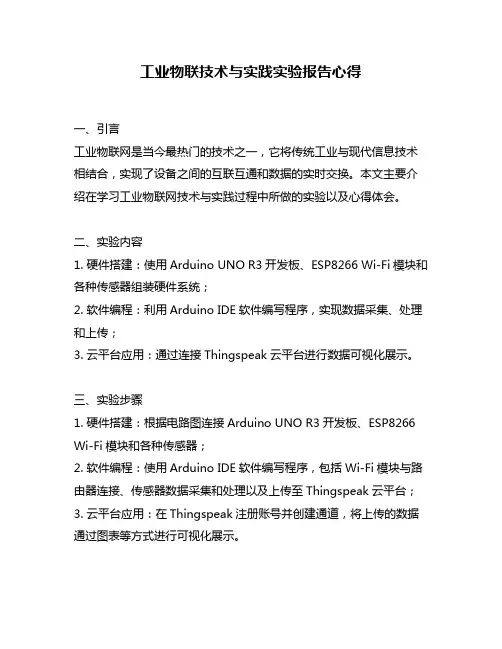 工业物联技术与实践实验报告心得