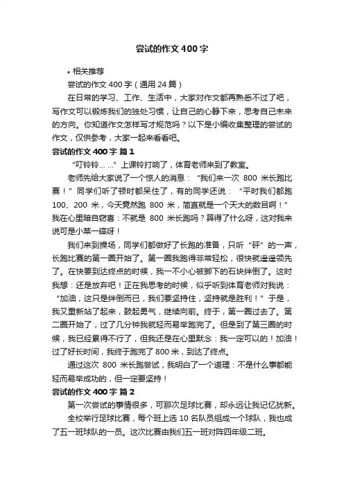尝试的作文400字