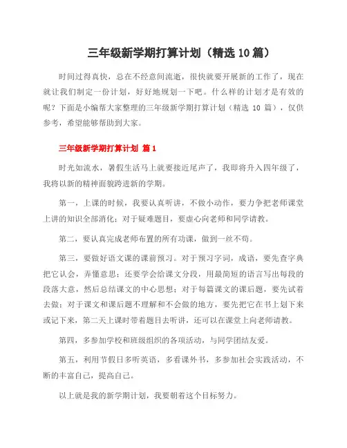 三年级新学期打算计划(精选10篇)