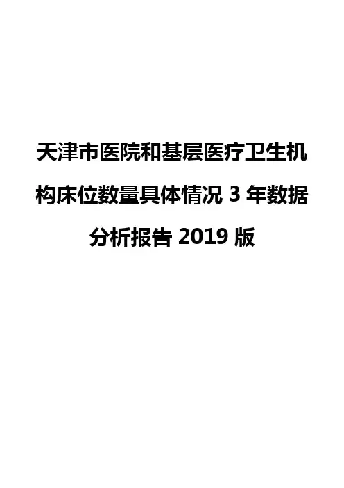天津市医院和基层医疗卫生机构床位数量具体情况3年数据分析报告2019版