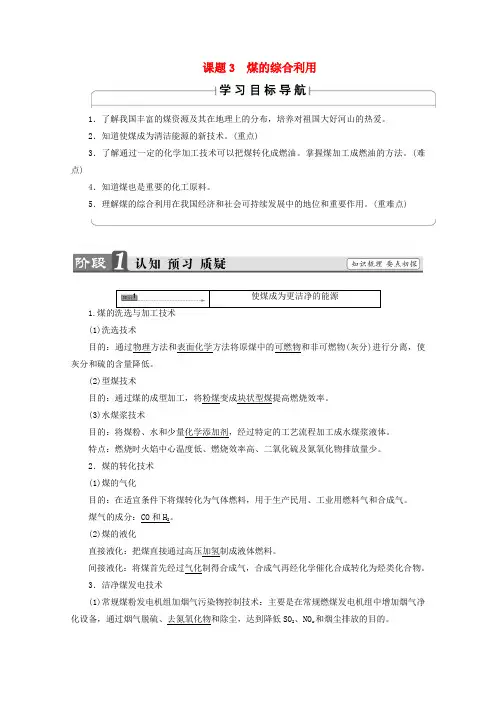 高中化学主题4化石燃料石油和煤的综合利用课题煤的综合利用学案选修