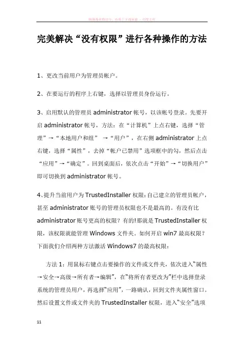 完美解决“没有权限”进行各种操作的方法