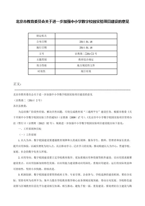 北京市教育委员会关于进一步加强中小学数字校园实验项目建设的意见-京教基二[2014]2号