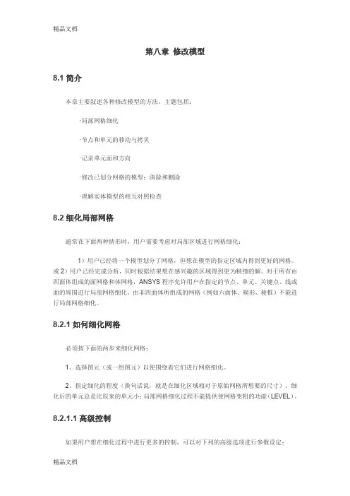 《ansys建模和网格划分》第八章-修改模型教学教材