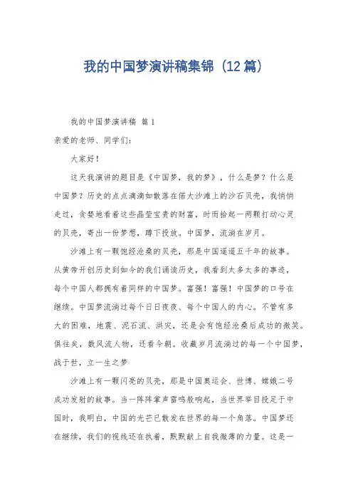 我的中国梦演讲稿集锦(12篇)