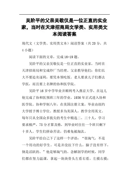 吴阶平的父亲吴敬仪是一位正直的实业家,当时在天津招商局文学类、实用类文本阅读答案