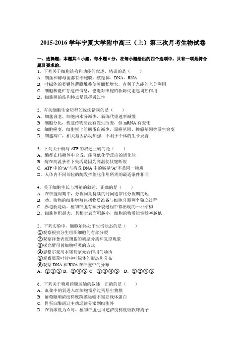 宁夏大学附中2016届高三(上)第三次月考生物试卷(解析版)