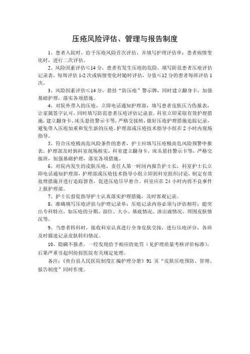 压疮风险评估、管理与报告制度