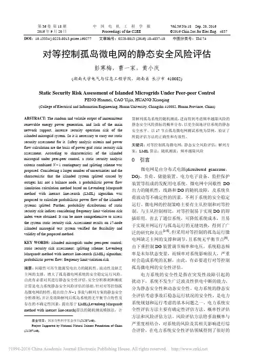 对等控制孤岛微电网的静态安全风险评估_彭寒梅