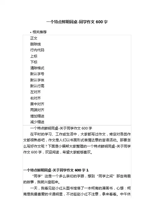 一个特点鲜明同桌-同学作文600字