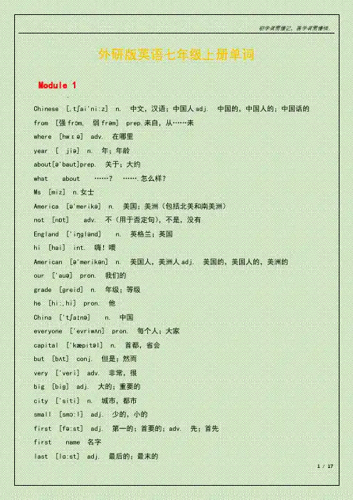 外研版英语七年级上册单词