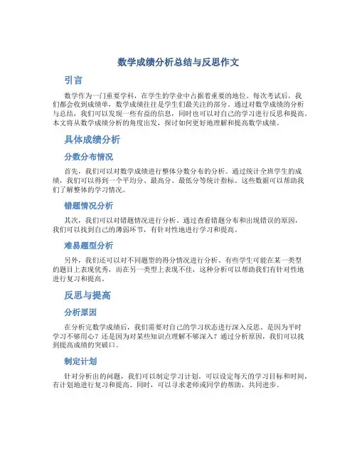 数学成绩分析总结与反思作文