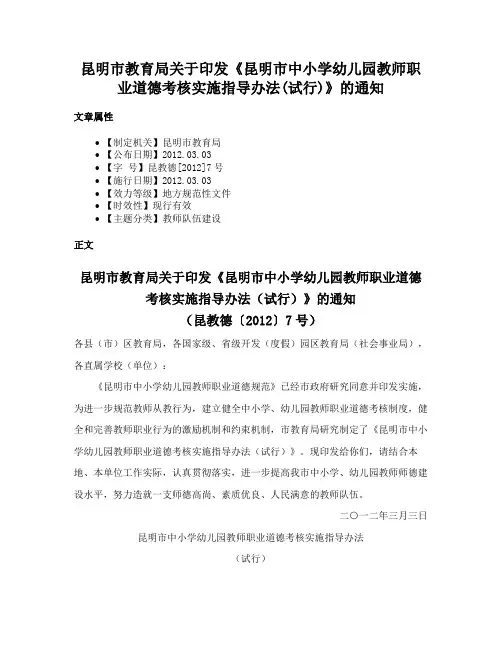 昆明市教育局关于印发《昆明市中小学幼儿园教师职业道德考核实施指导办法(试行)》的通知