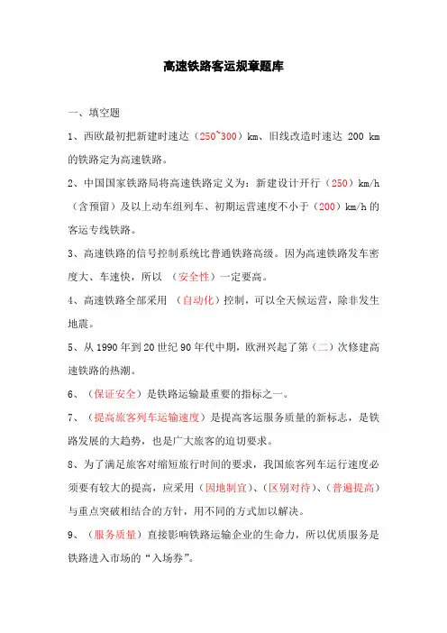 高速铁路客运规章题库