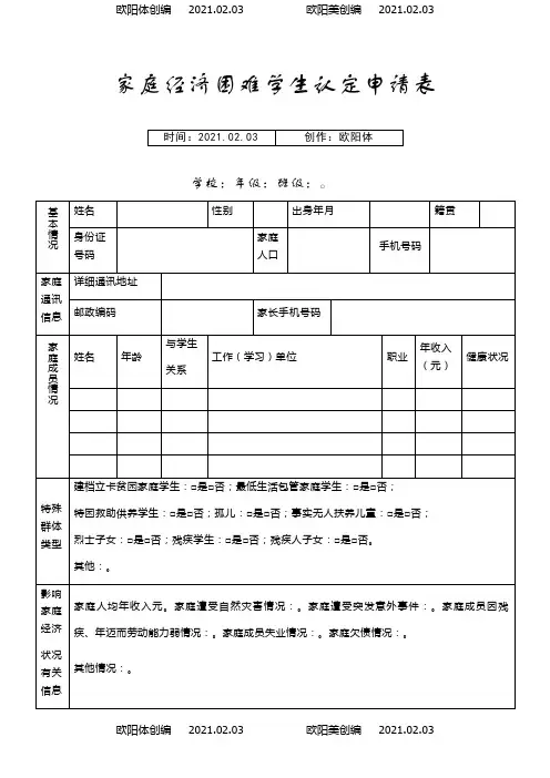 河南省家庭经济困难学生认定申请表模板之欧阳体创编
