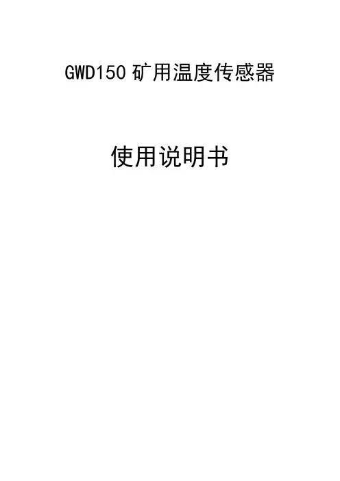 GWD150矿用温度传感器说明书