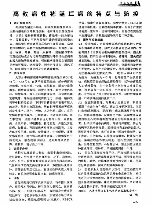 高致病性猪蓝耳病的特点与防控