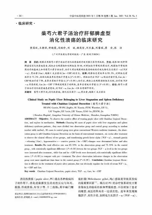 柴芍六君子汤治疗肝郁脾虚型消化性溃疡的临床研究