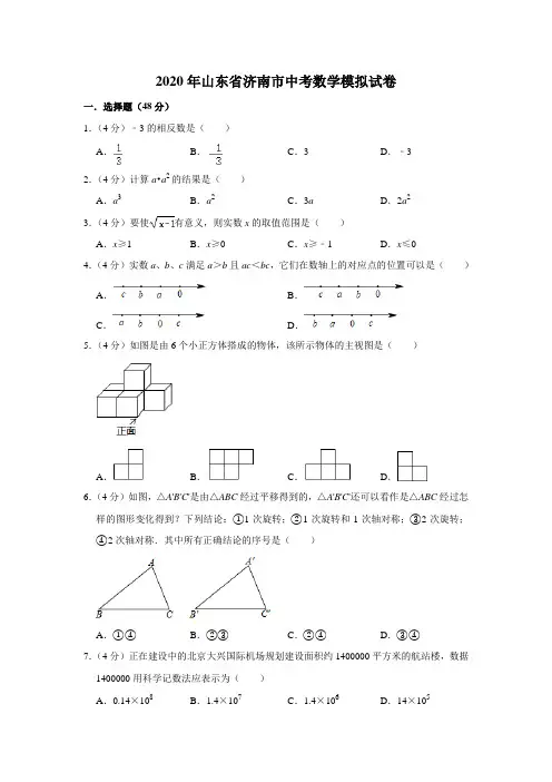2020年山东省济南市中考数学模拟试卷含解析