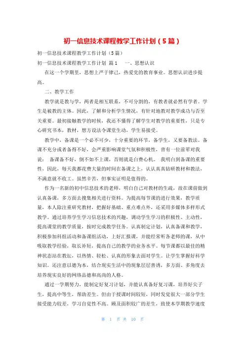 初一信息技术课程教学工作计划(5篇)
