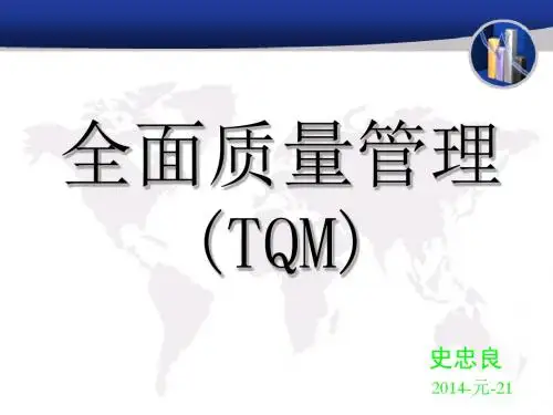 全面质量管理TQM培训课件(PPT 46张)