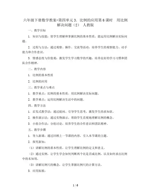 六年级下册数学教案-第四单元3.比例的应用第6课时  用比例解决问题(2) 人教版