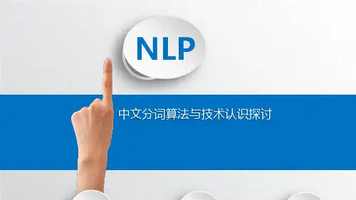 中文分词简介