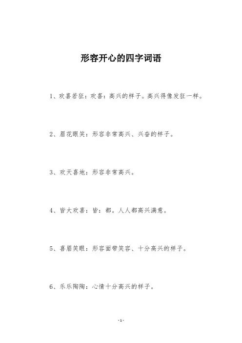 形容开心的四字词语