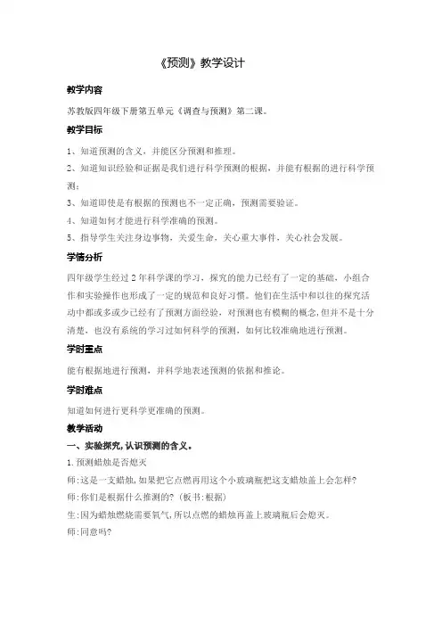 四年级下册科学教案-5.2 预测｜苏教版 