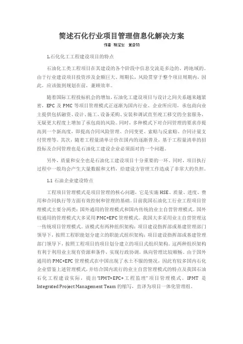 简述石化行业项目管理信息化解决方案