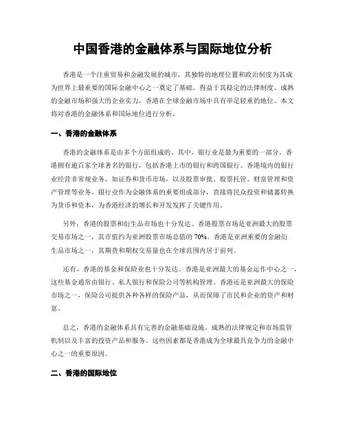 中国香港的金融体系与国际地位分析