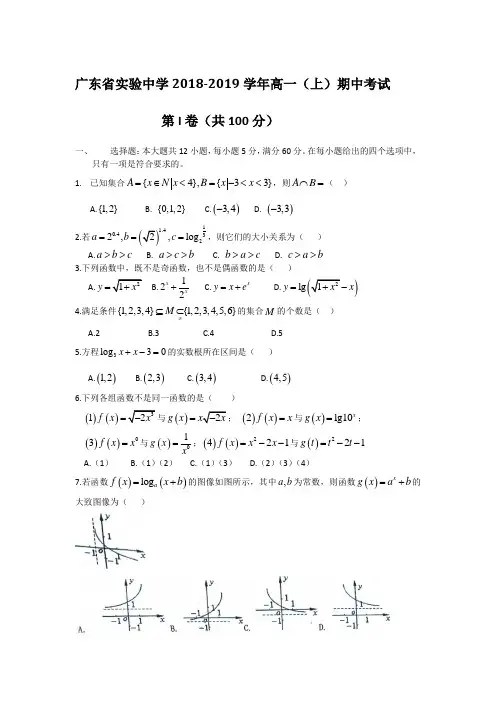 广东省实验中学2018-2019学年高一(上)期中考试 解析版