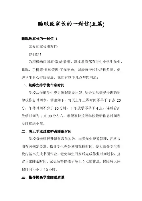 睡眠致家长的一封信(五篇)