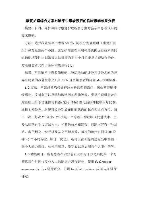 康复护理综合方案对脑卒中患者预后的临床影响效果分析