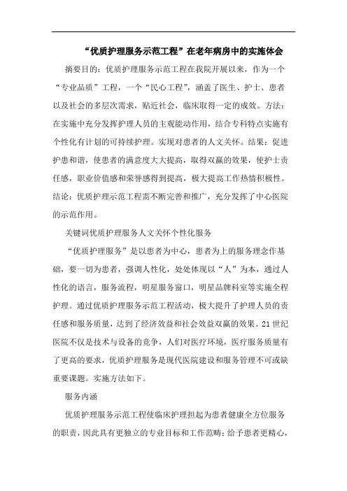 “优质护理服务示范工程”在老年病房实施论文