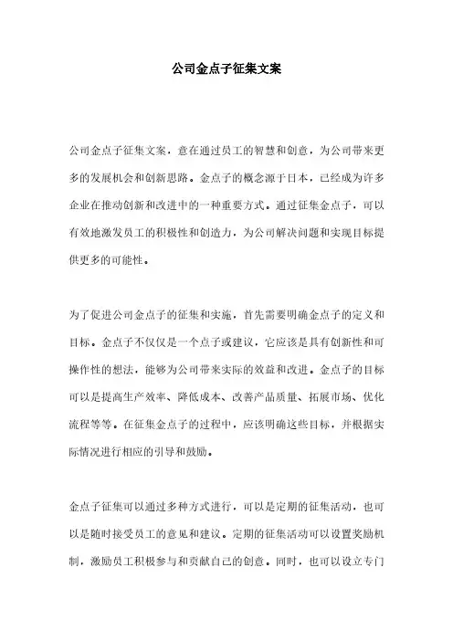 公司金点子征集文案