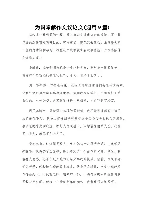 为国奉献作文议论文(通用9篇)