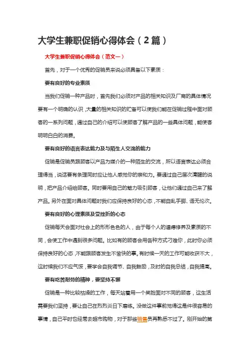 大学生兼职促销心得体会(2篇)