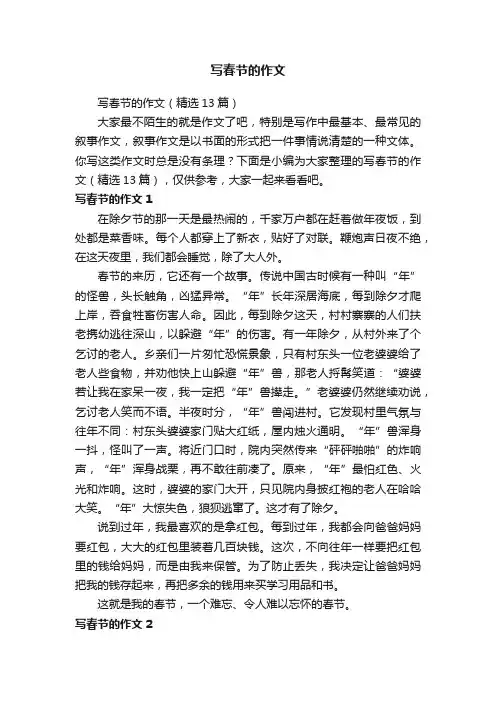写春节的作文（精选13篇）