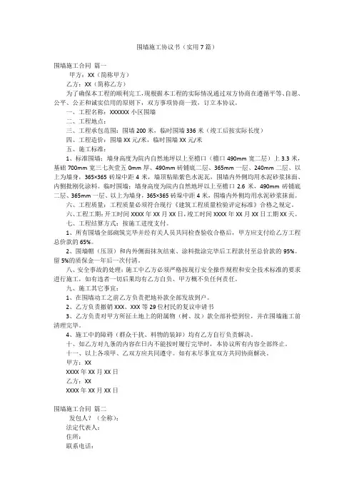围墙施工协议书(实用7篇)