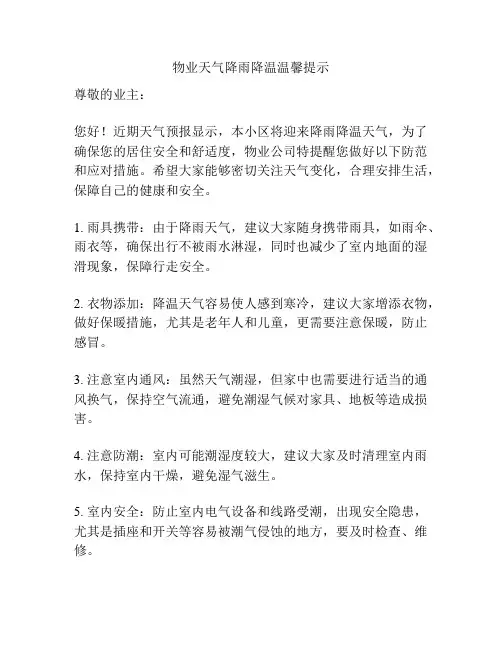 物业天气降雨降温温馨提示